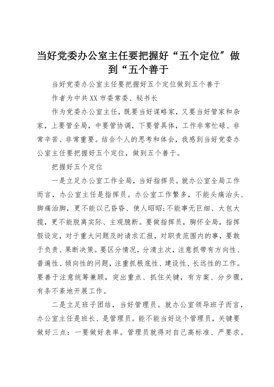 2023年当好党委办公室主任要把握好“五个定位”做到“五个善于新编.docx_第1页