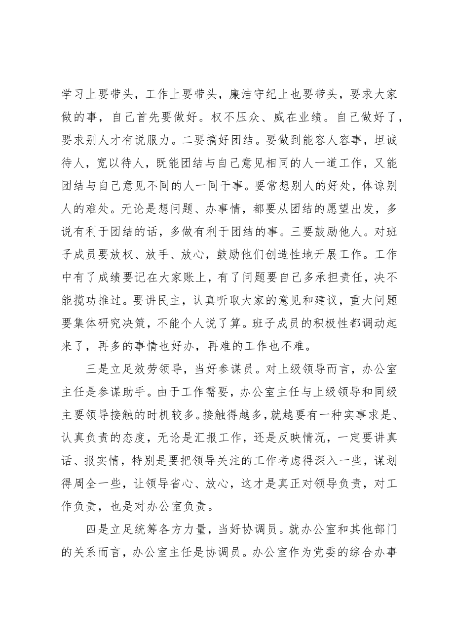 2023年当好党委办公室主任要把握好“五个定位”做到“五个善于新编.docx_第2页