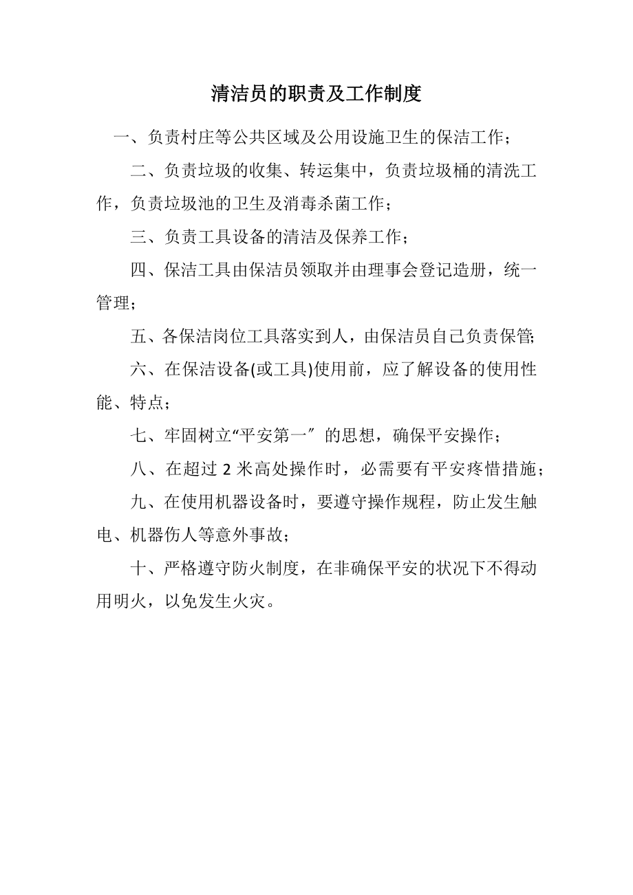 2023年清洁员的职责及工作制度.docx_第1页