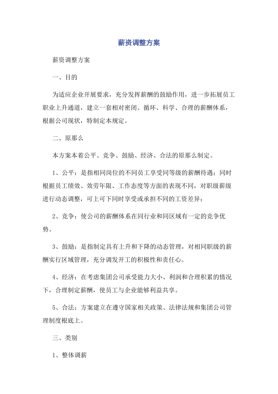 2023年薪资调整方案.docx_第1页