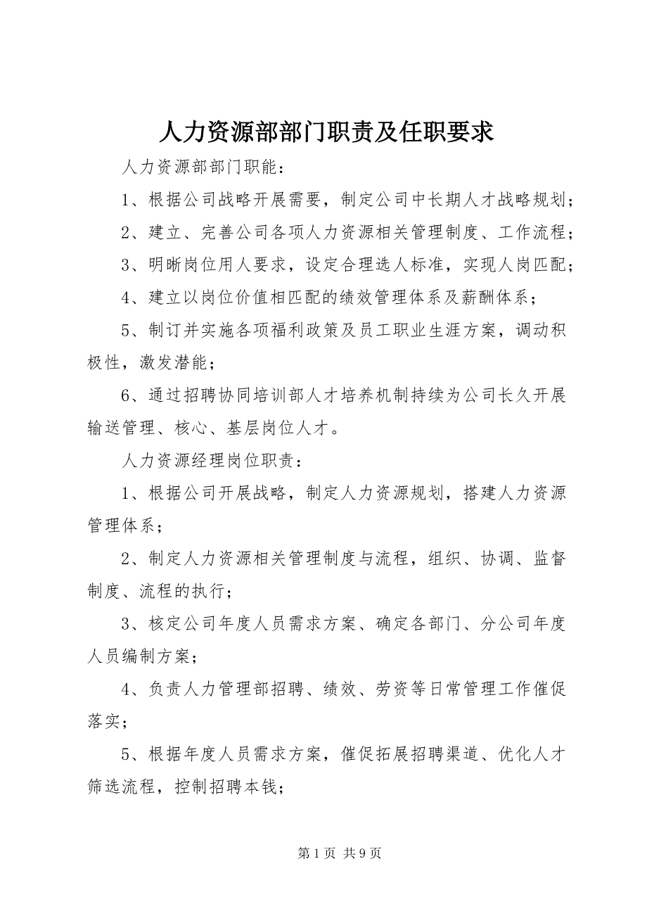 2023年人力资源部部门职责及任职要求.docx_第1页