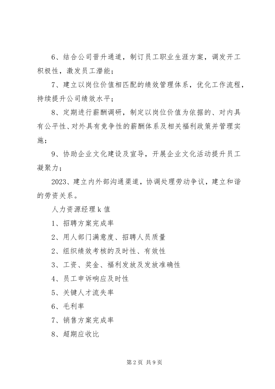 2023年人力资源部部门职责及任职要求.docx_第2页