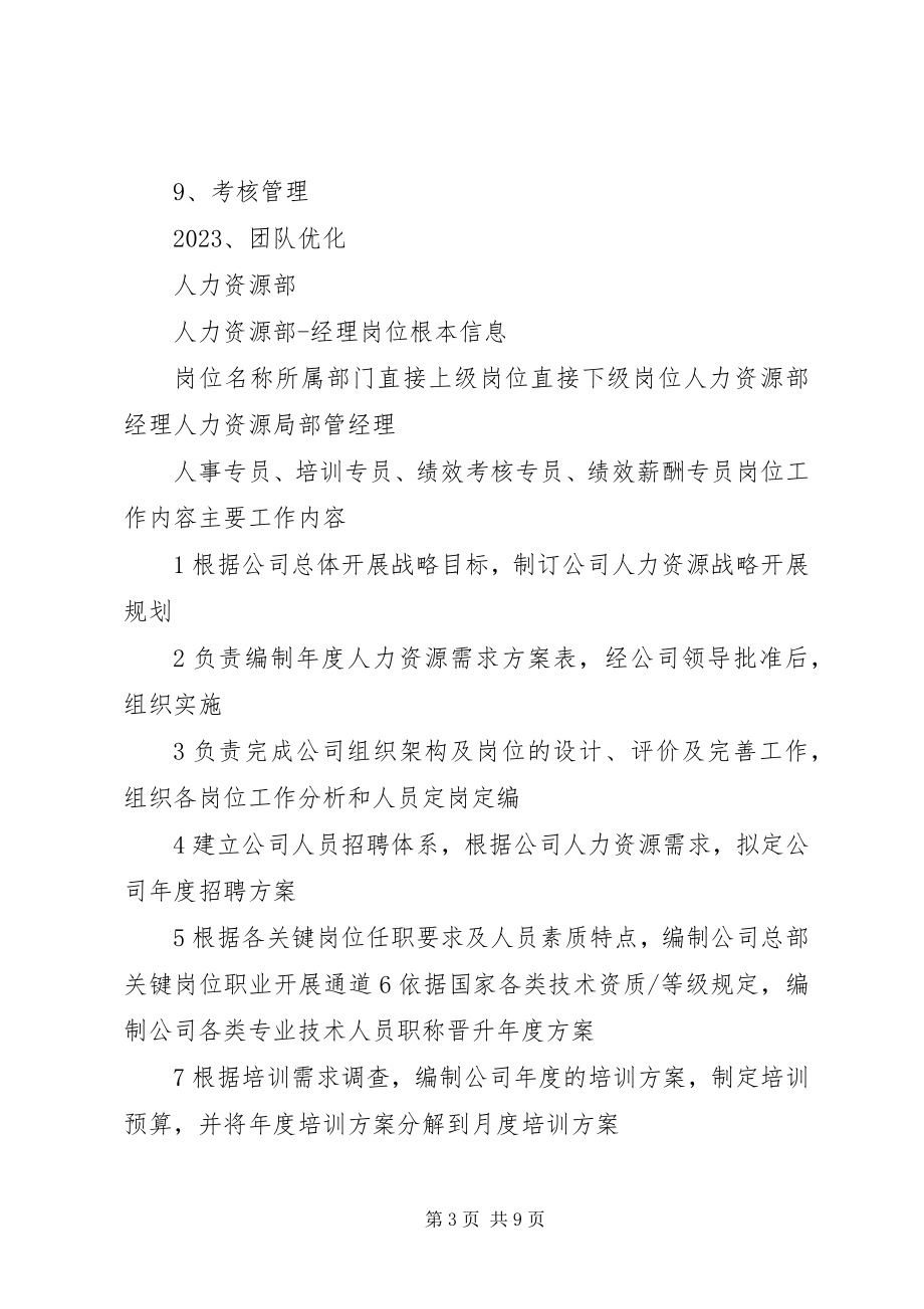 2023年人力资源部部门职责及任职要求.docx_第3页