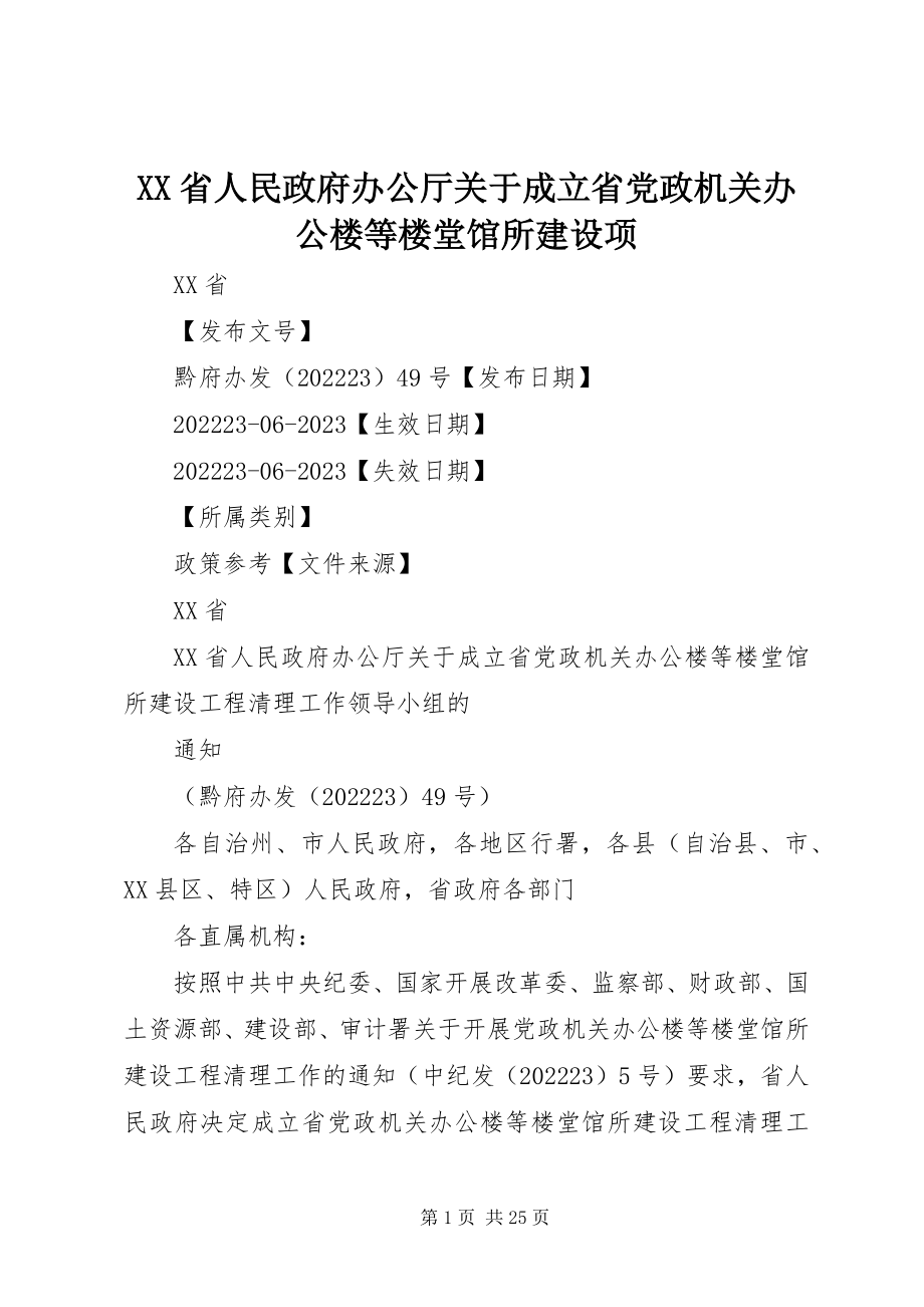 2023年XX省人民政府办公厅关于成立省党政机关办公楼等楼堂馆所建设项新编.docx_第1页