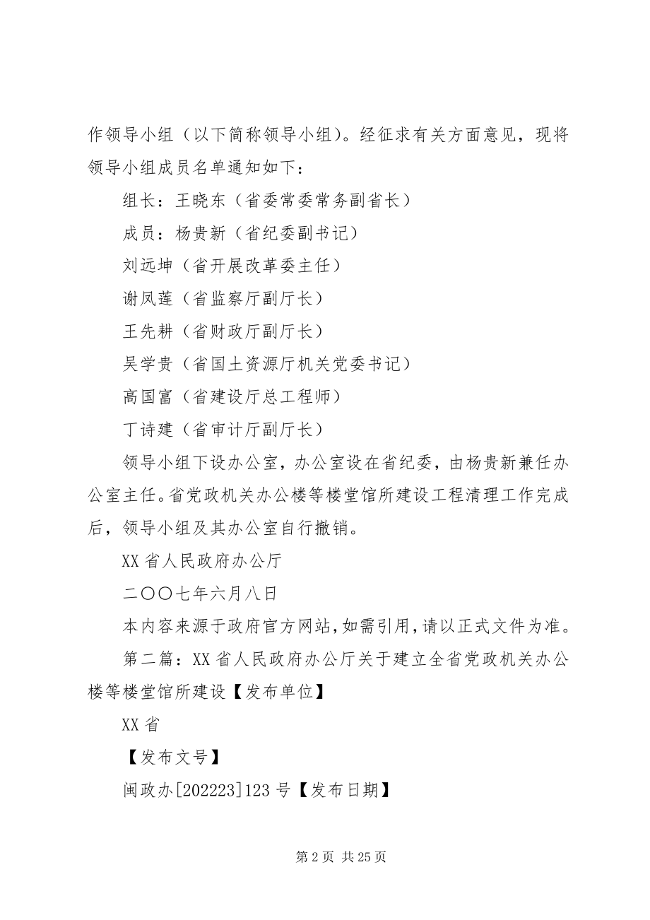 2023年XX省人民政府办公厅关于成立省党政机关办公楼等楼堂馆所建设项新编.docx_第2页