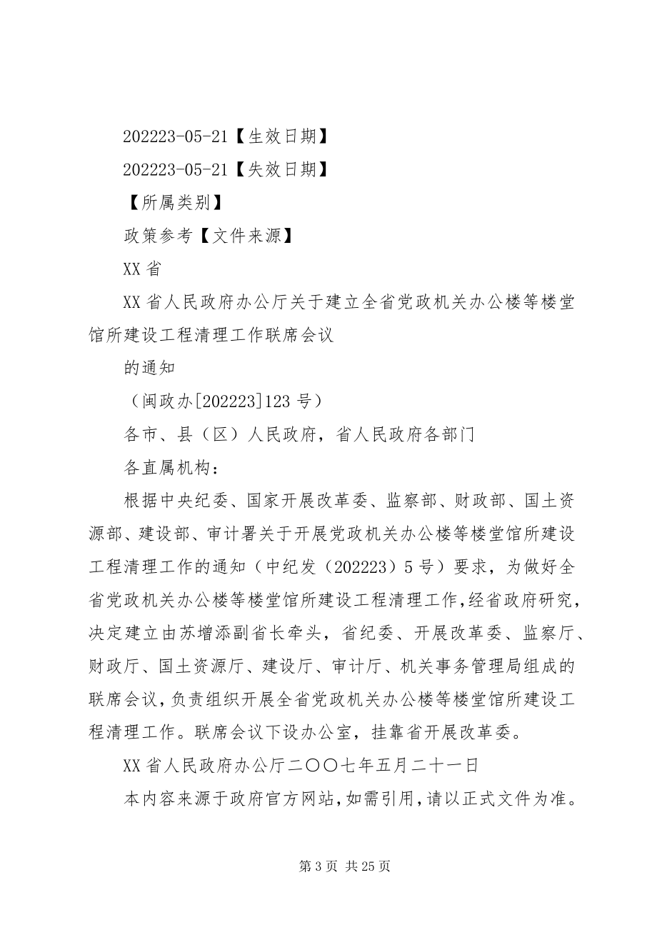 2023年XX省人民政府办公厅关于成立省党政机关办公楼等楼堂馆所建设项新编.docx_第3页