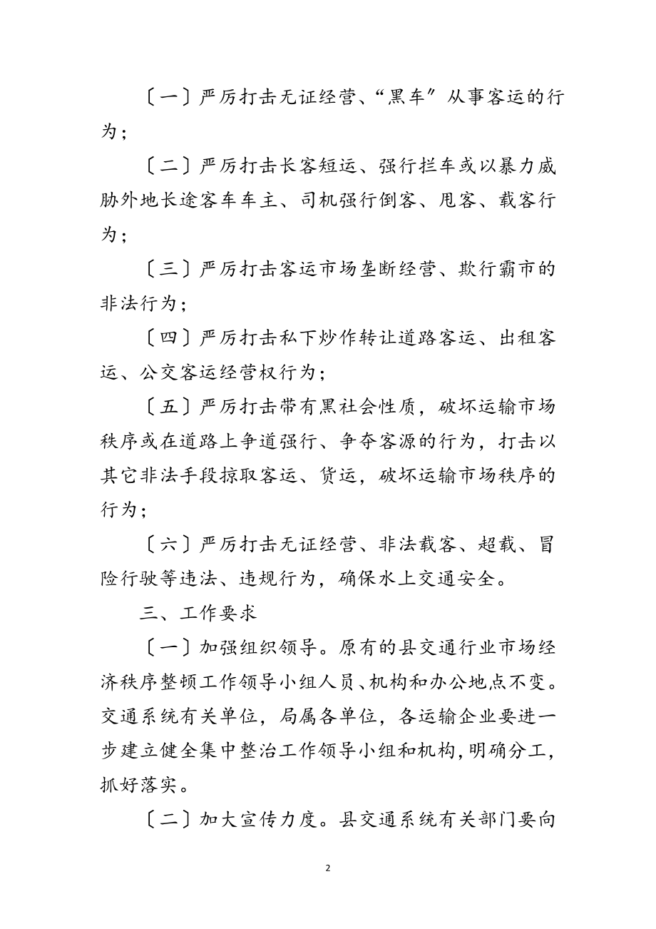 2023年集中整治交通运输市场秩序方案范文.doc_第2页