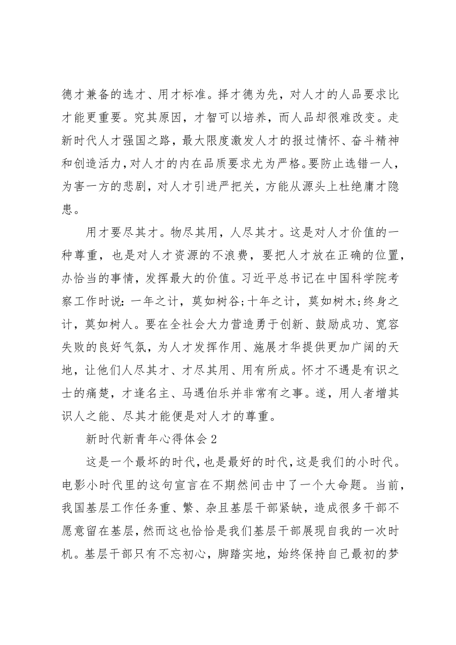 2023年党员心得体会新时代新青年心得体会.docx_第2页