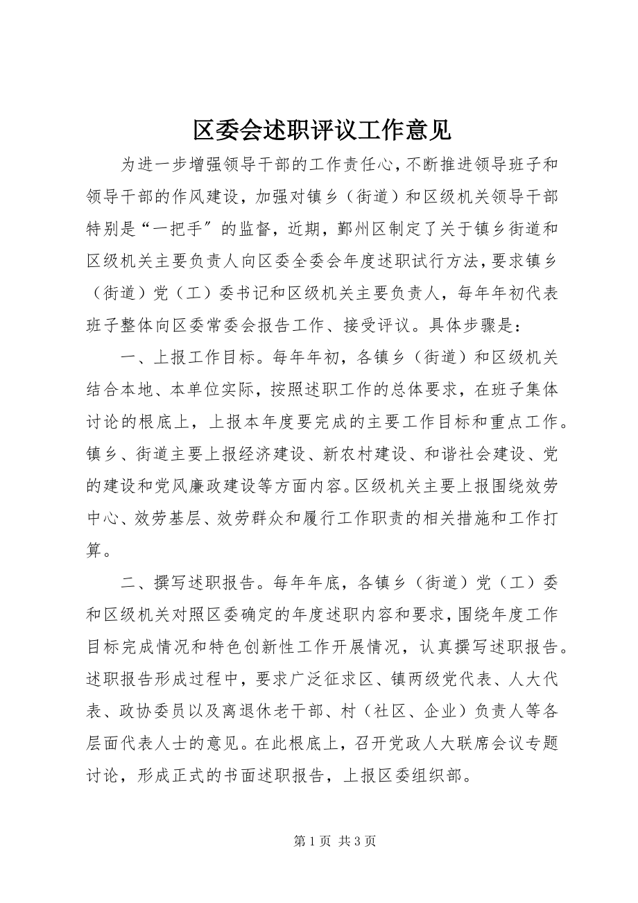 2023年区委会述职评议工作意见.docx_第1页