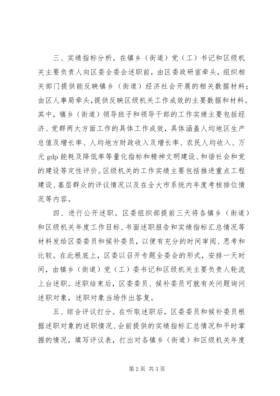 2023年区委会述职评议工作意见.docx_第2页