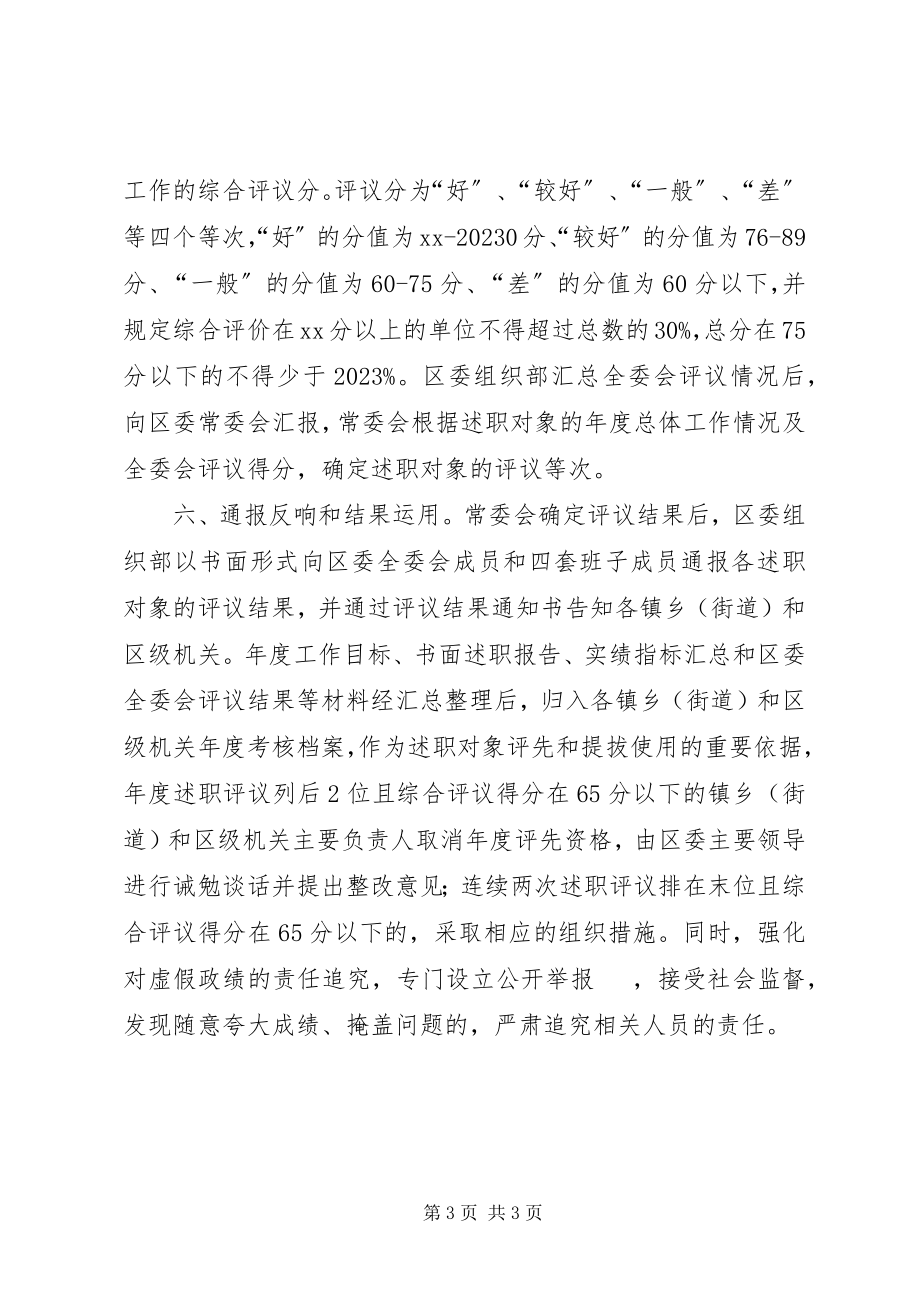 2023年区委会述职评议工作意见.docx_第3页