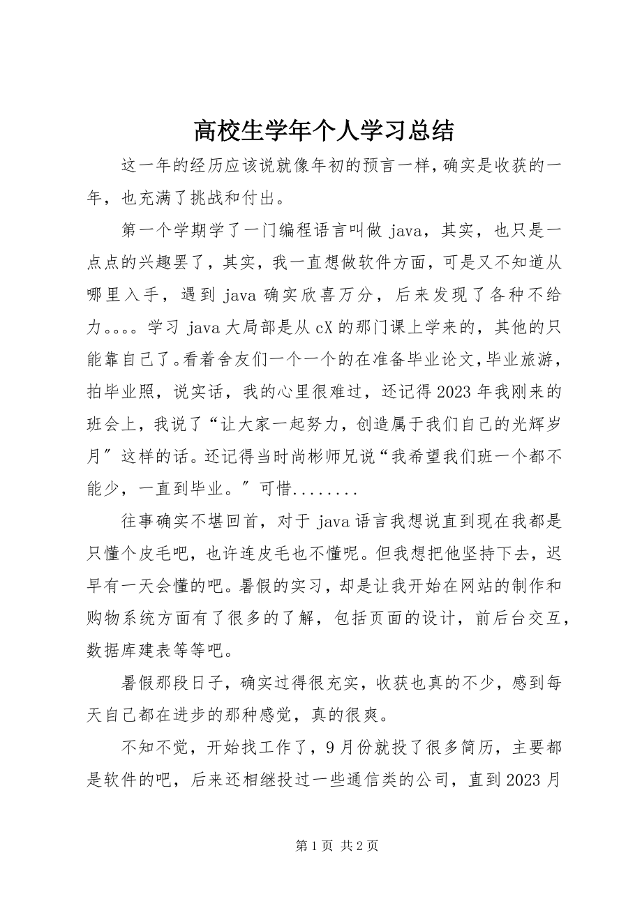 2023年高校生学年个人学习总结.docx_第1页