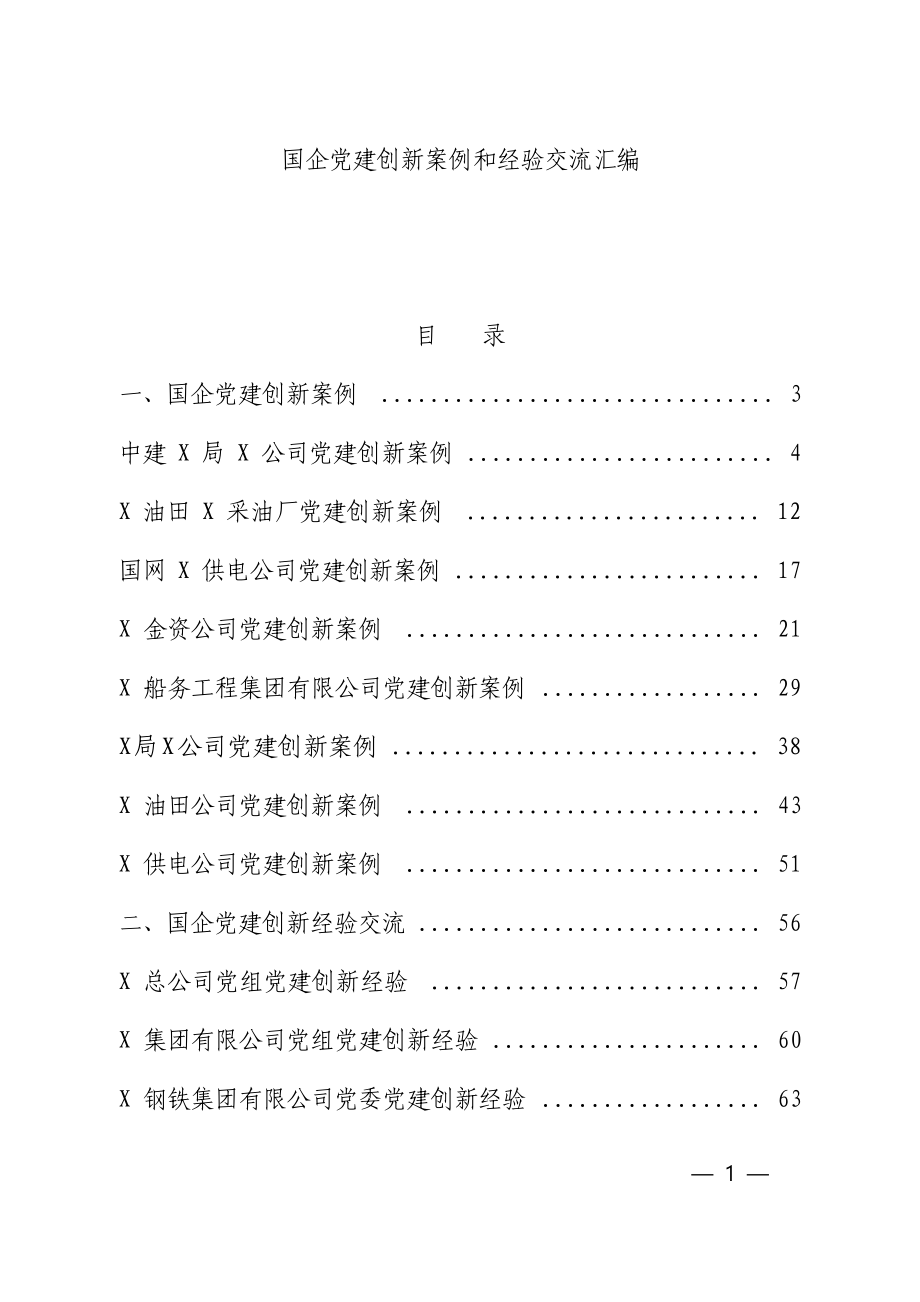 国企党建创新案例汇编.docx_第1页