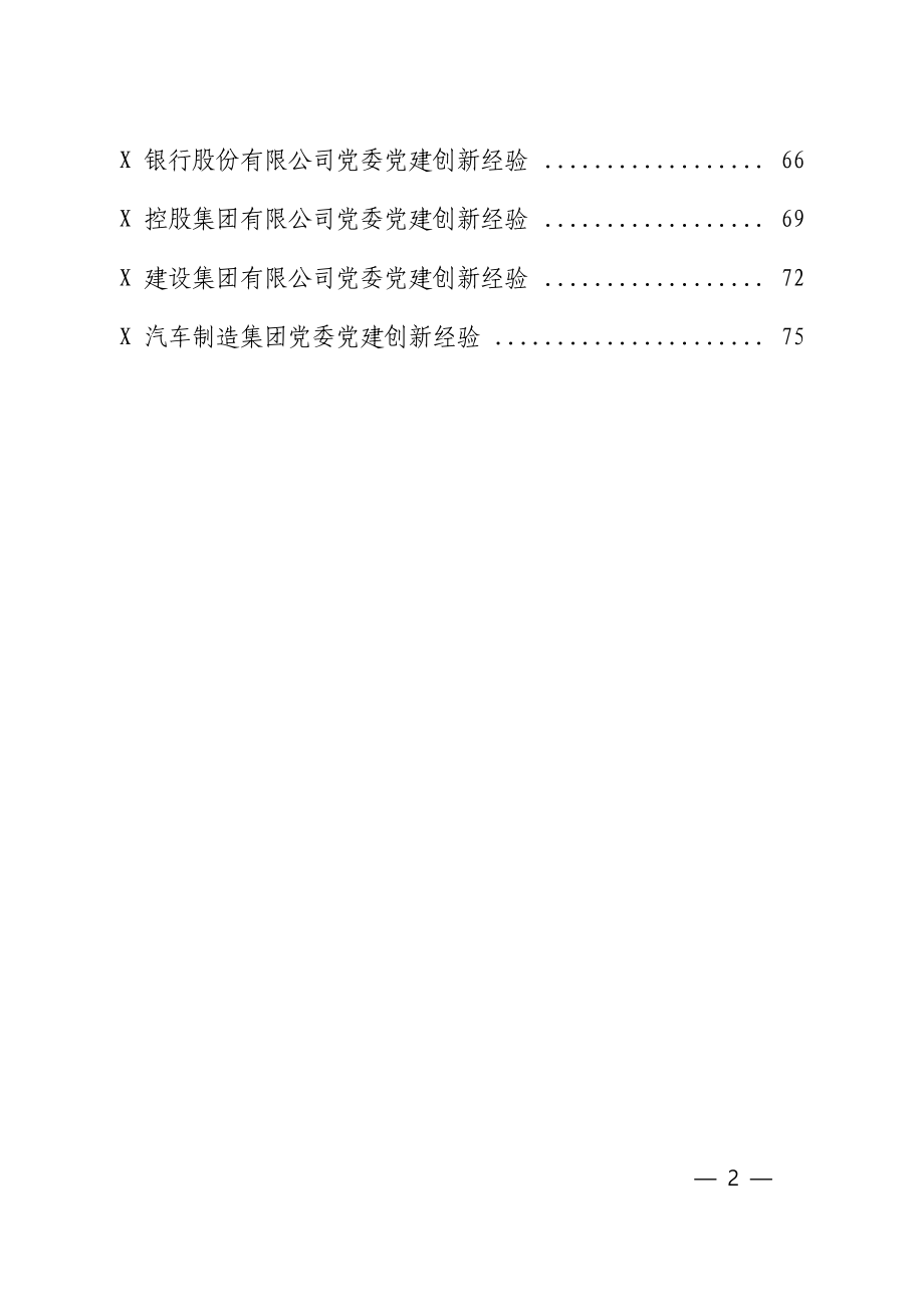 国企党建创新案例汇编.docx_第2页