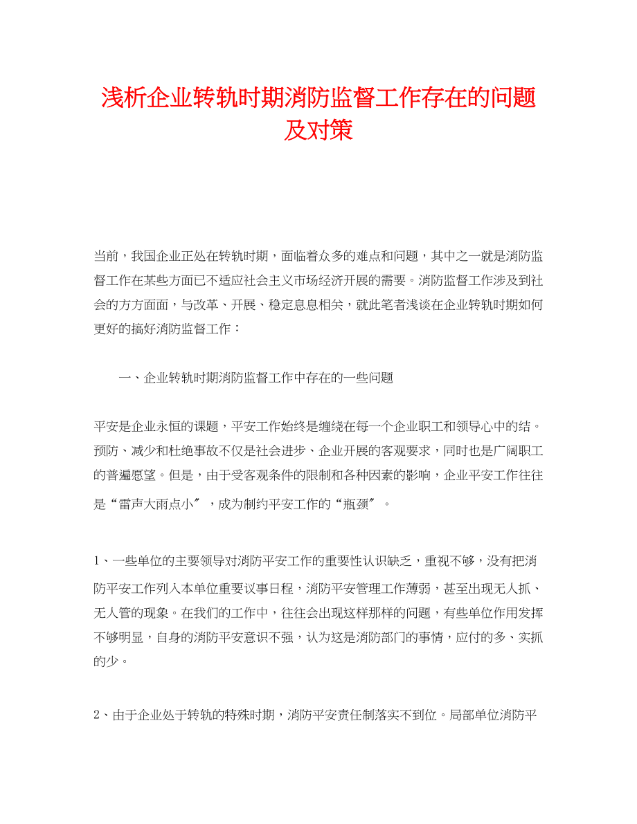 2023年《安全管理》之浅析企业转轨时期消防监督工作存在的问题及对策.docx_第1页