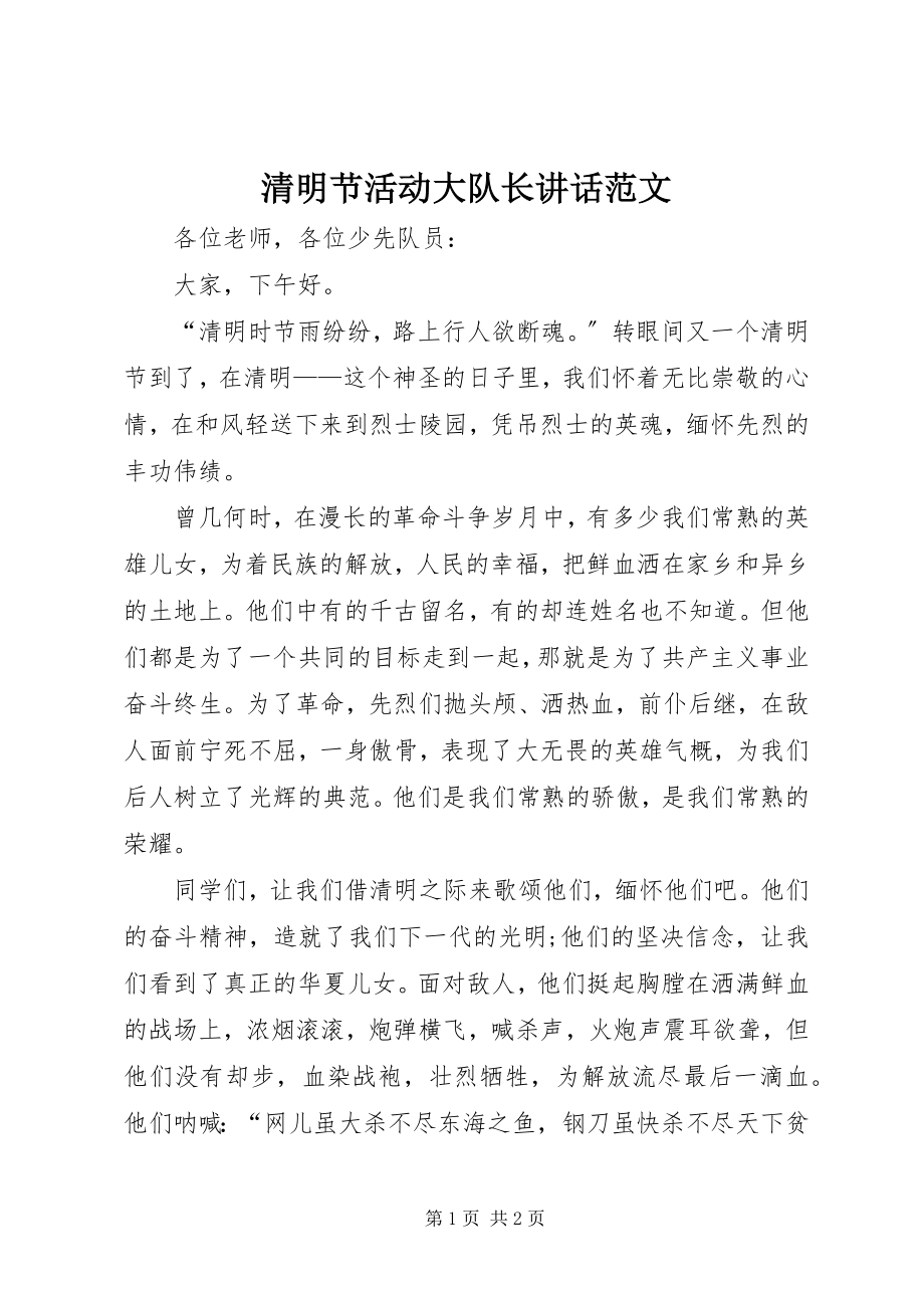 2023年清明节活动大队长致辞.docx_第1页