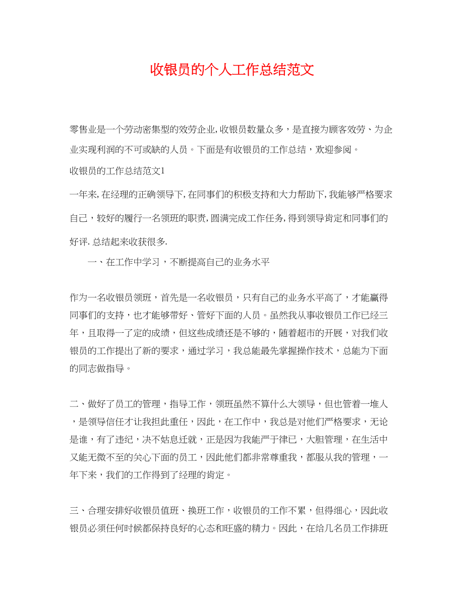 2023年收银员的个人工作总结.docx_第1页