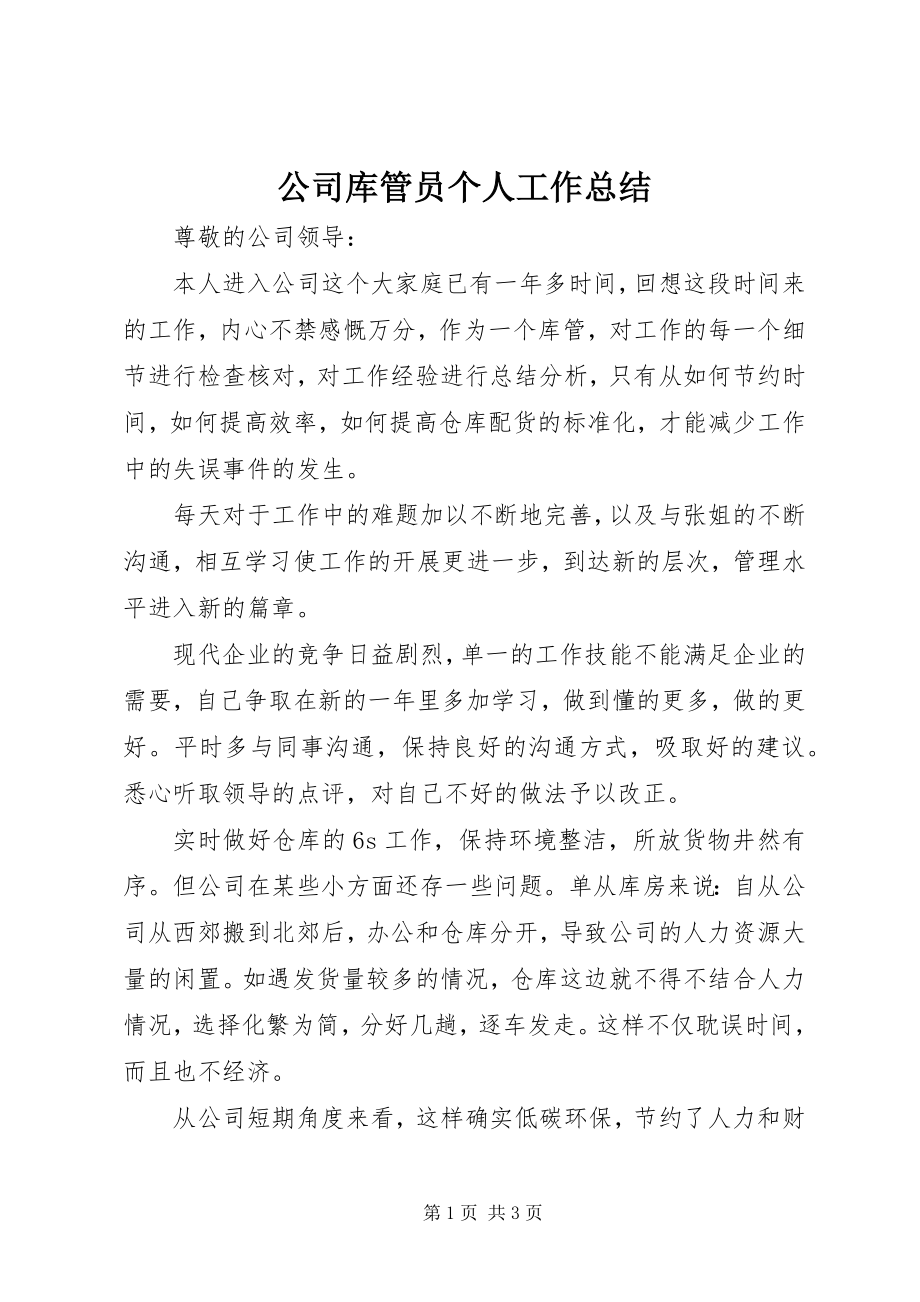 2023年公司库管员个人工作总结.docx_第1页