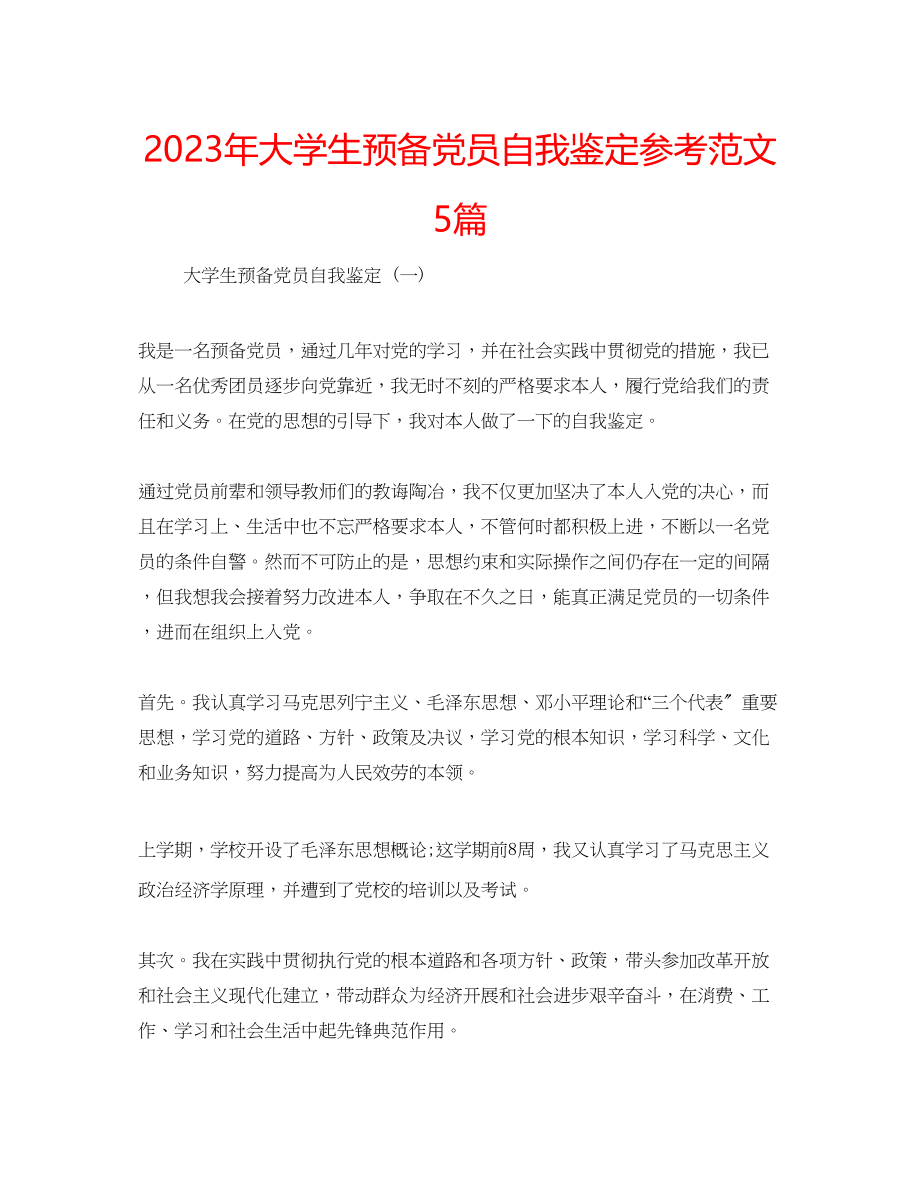 2023年大学生预备党员自我鉴定范文5篇2.docx_第1页