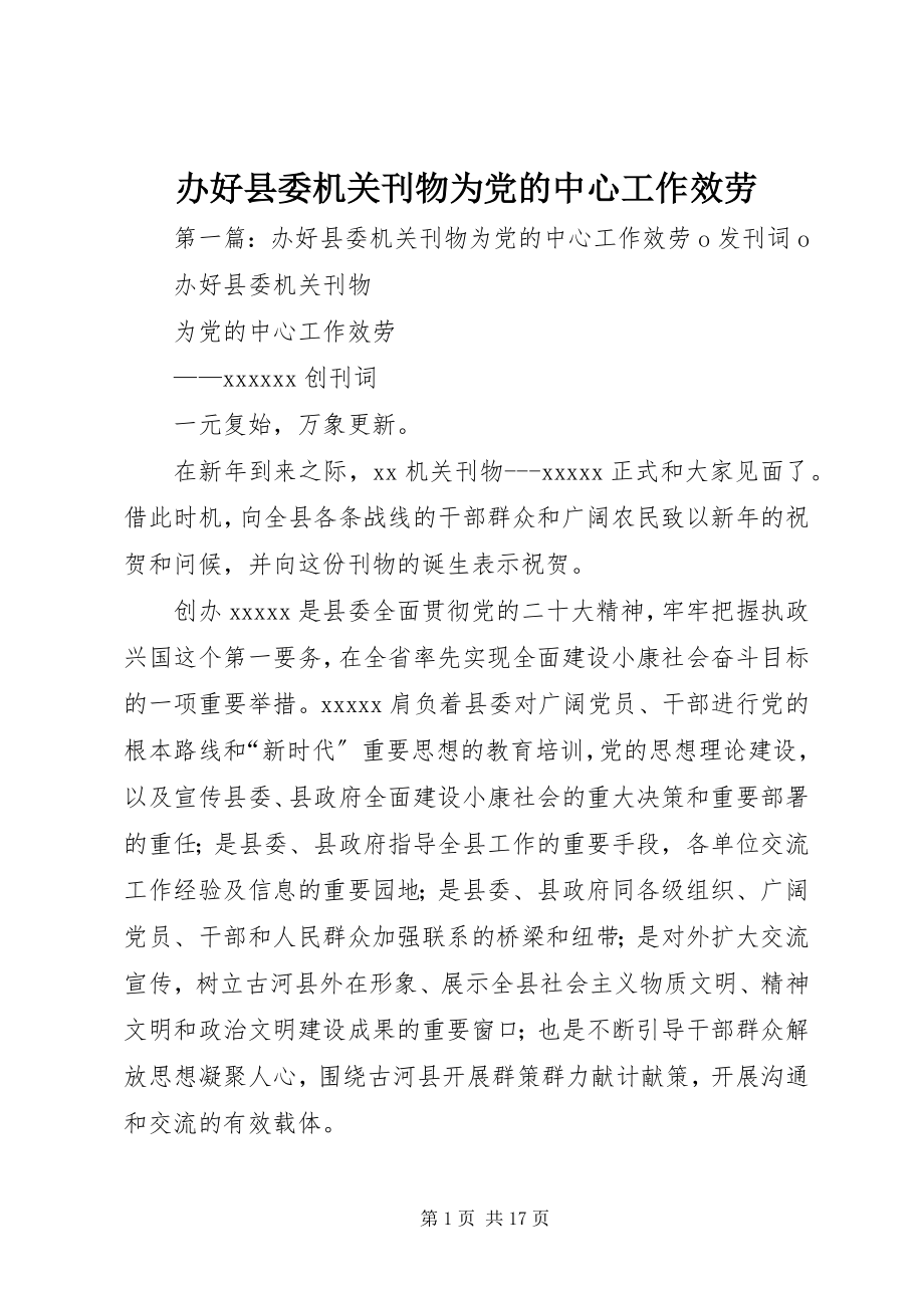 2023年办好县委机关刊物为党的中心工作服务新编.docx_第1页