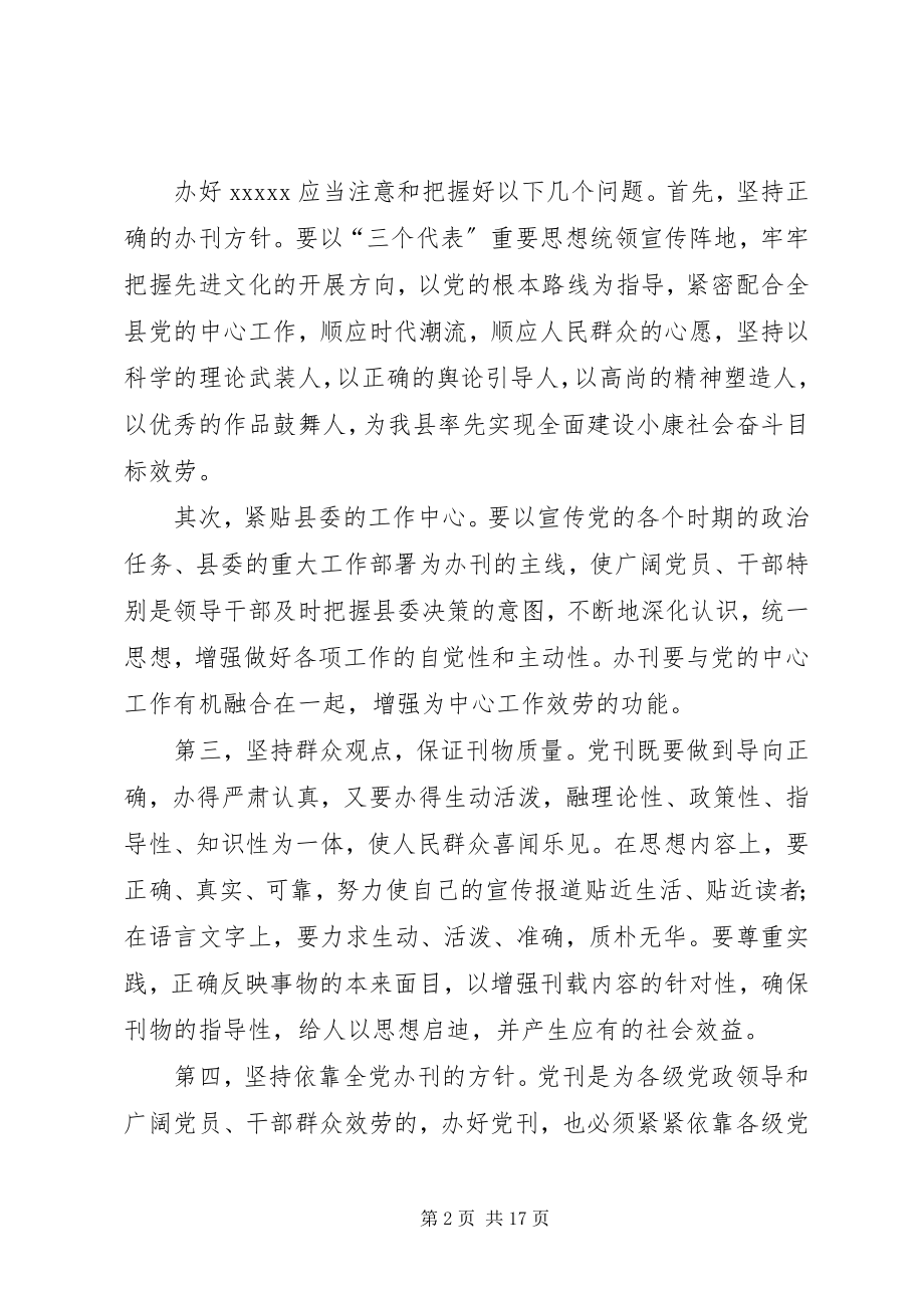 2023年办好县委机关刊物为党的中心工作服务新编.docx_第2页