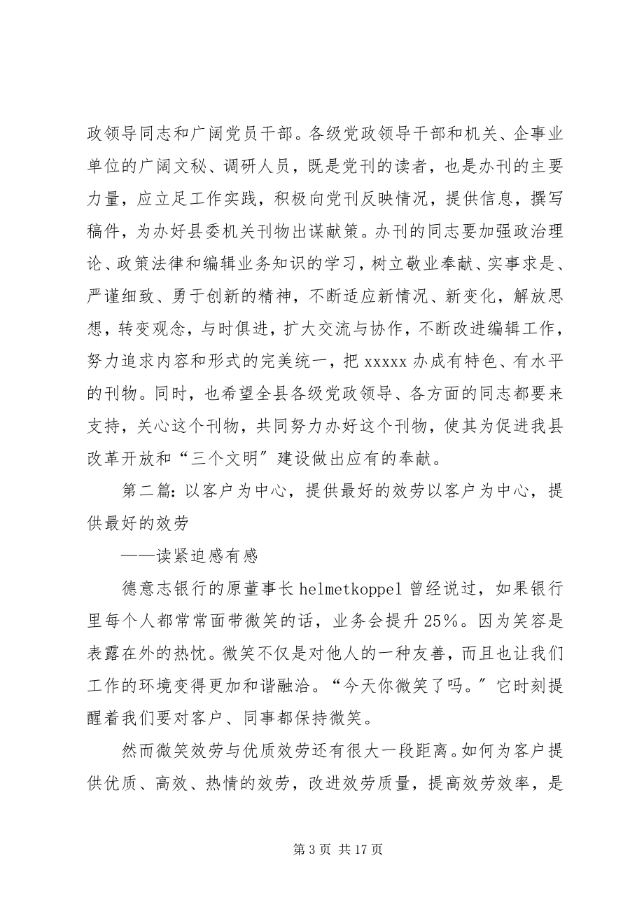 2023年办好县委机关刊物为党的中心工作服务新编.docx_第3页