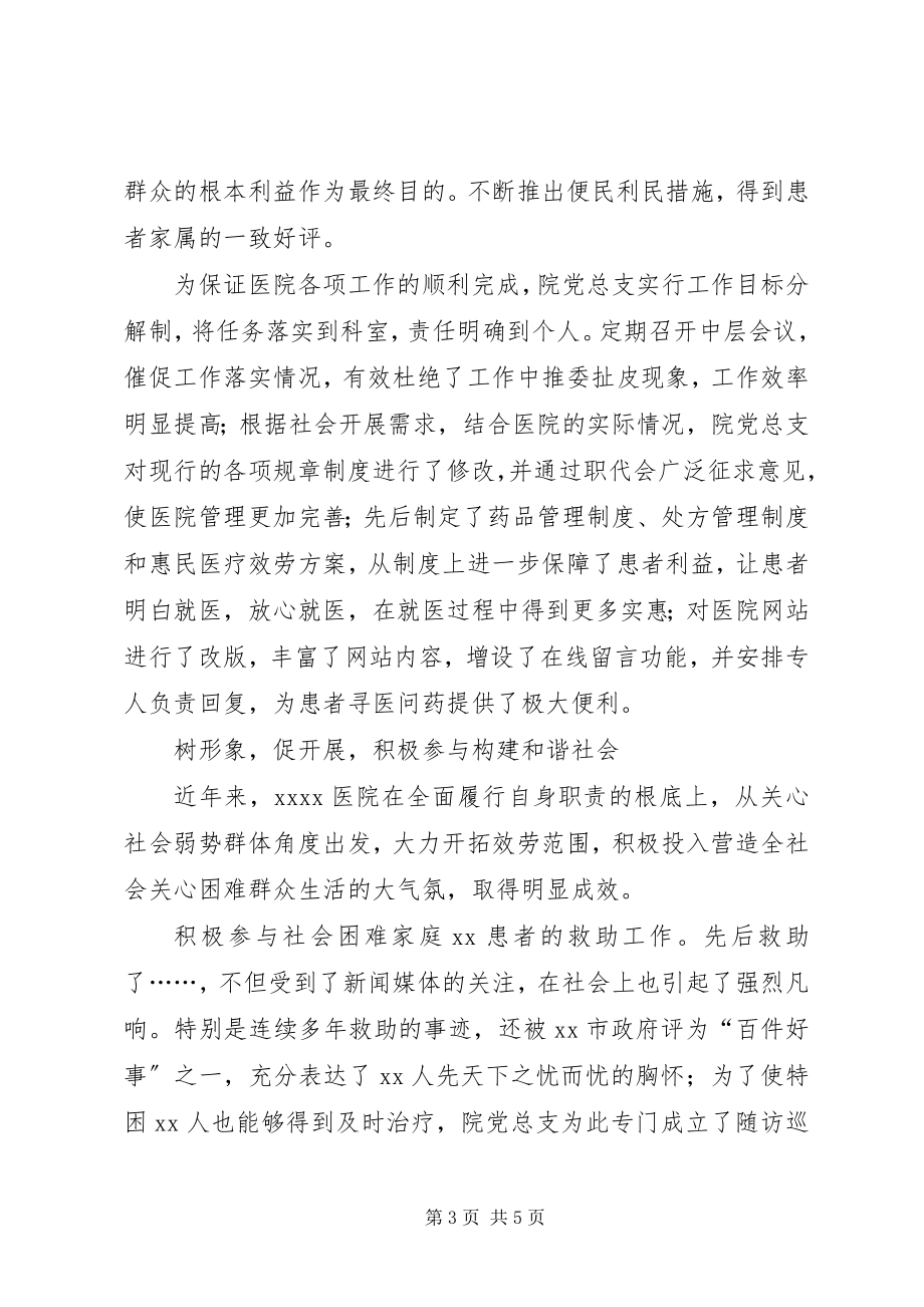 2023年医院建设高标准基层党组织队伍事迹材料.docx_第3页