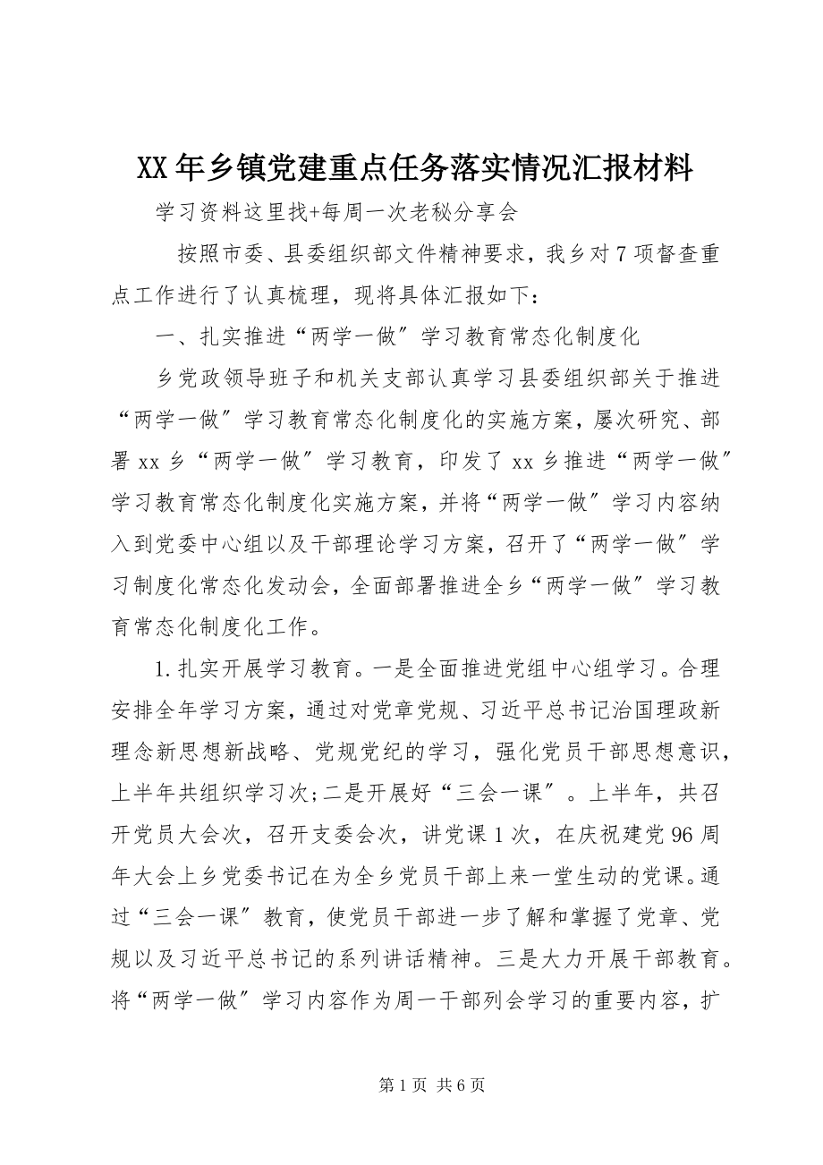 2023年乡镇党建重点任务落实情况汇报材料.docx_第1页