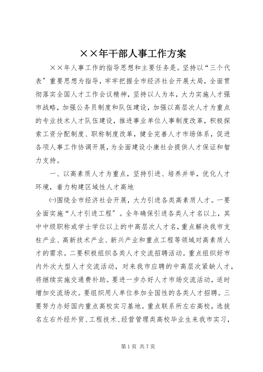 2023年干部人事工作计划.docx_第1页