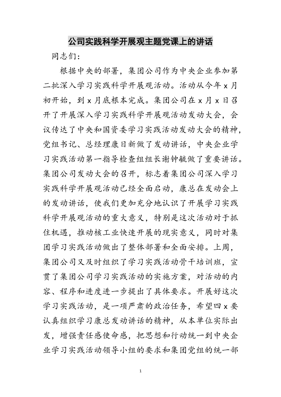 2023年公司实践科学发展观主题党课上的讲话范文.doc_第1页