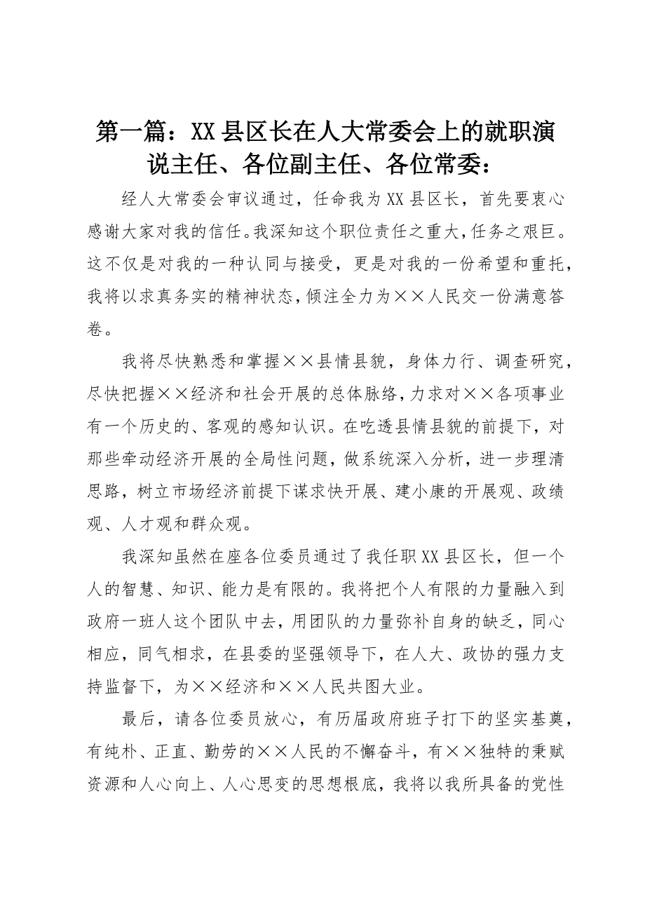 2023年xxXX县区长在人大常委会上的就职演说主任、各位副主任、各位常委新编.docx_第1页