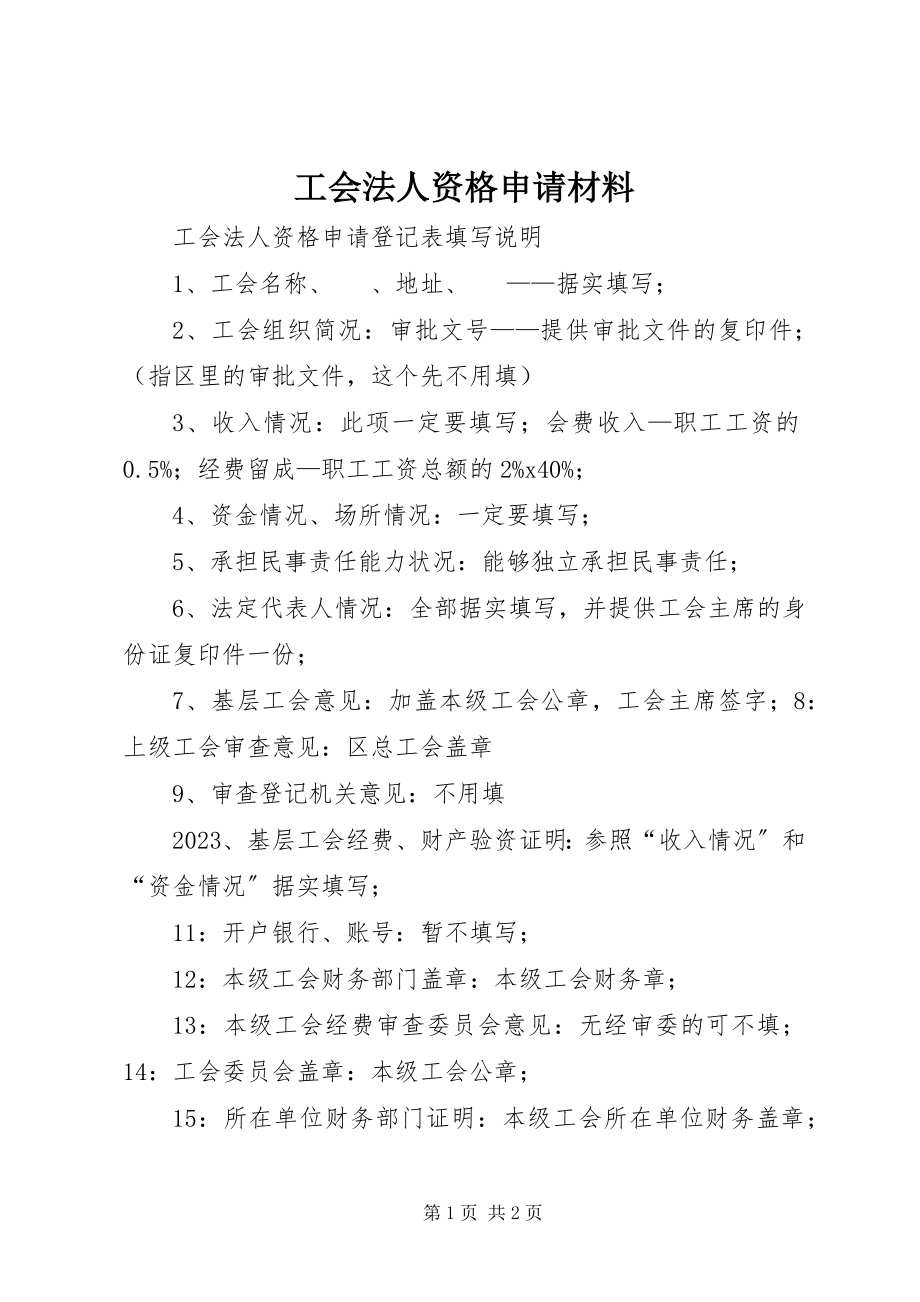 2023年工会法人资格申请材料.docx_第1页