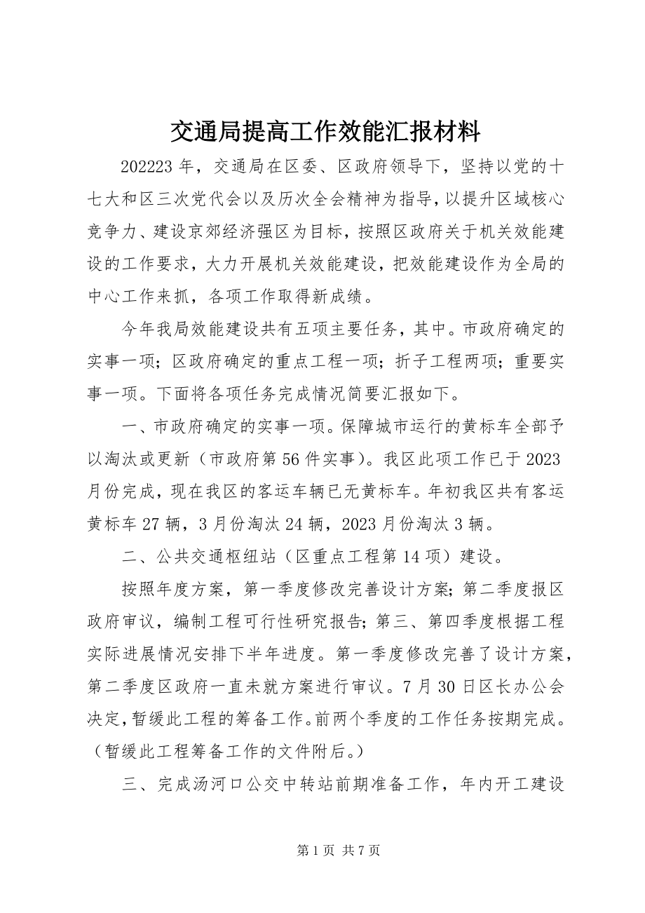 2023年交通局提高工作效能汇报材料.docx_第1页