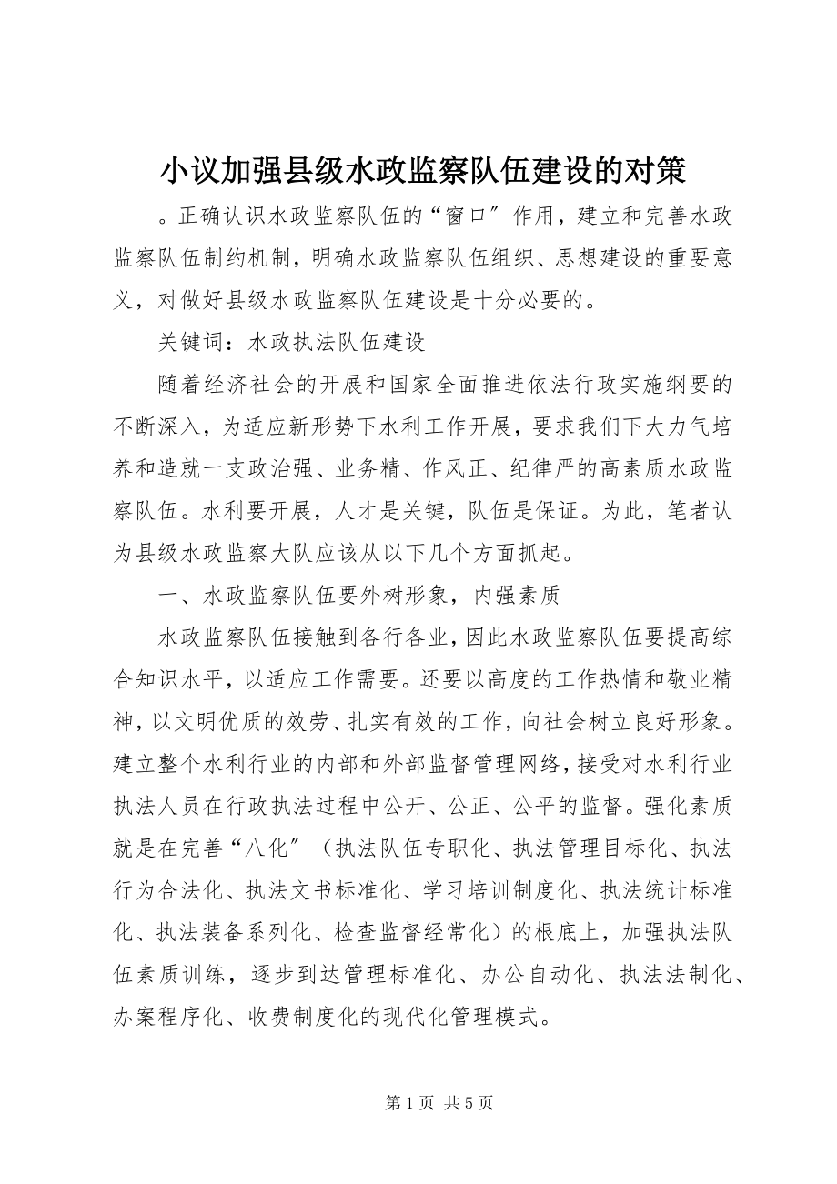 2023年小议加强县级水政监察队伍建设的对策.docx_第1页