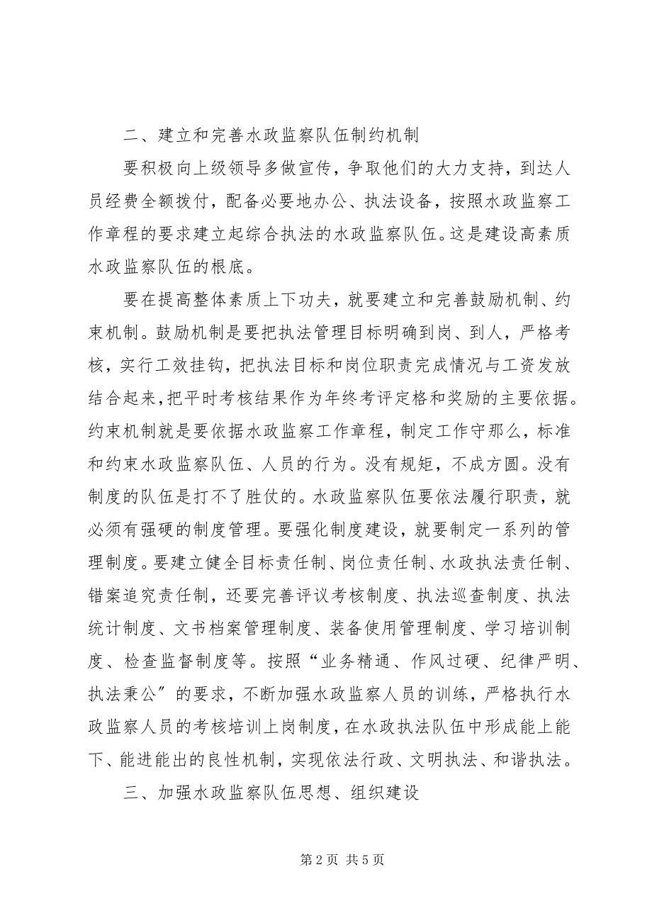 2023年小议加强县级水政监察队伍建设的对策.docx_第2页