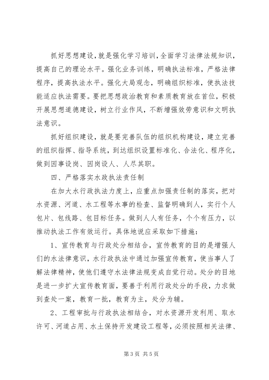 2023年小议加强县级水政监察队伍建设的对策.docx_第3页