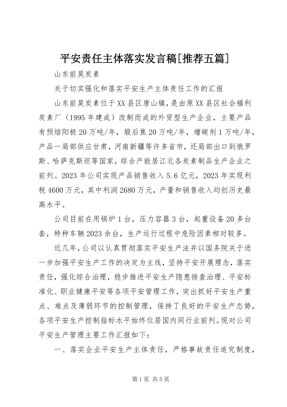 2023年安全责任主体落实讲话稿推荐五篇新编.docx_第1页