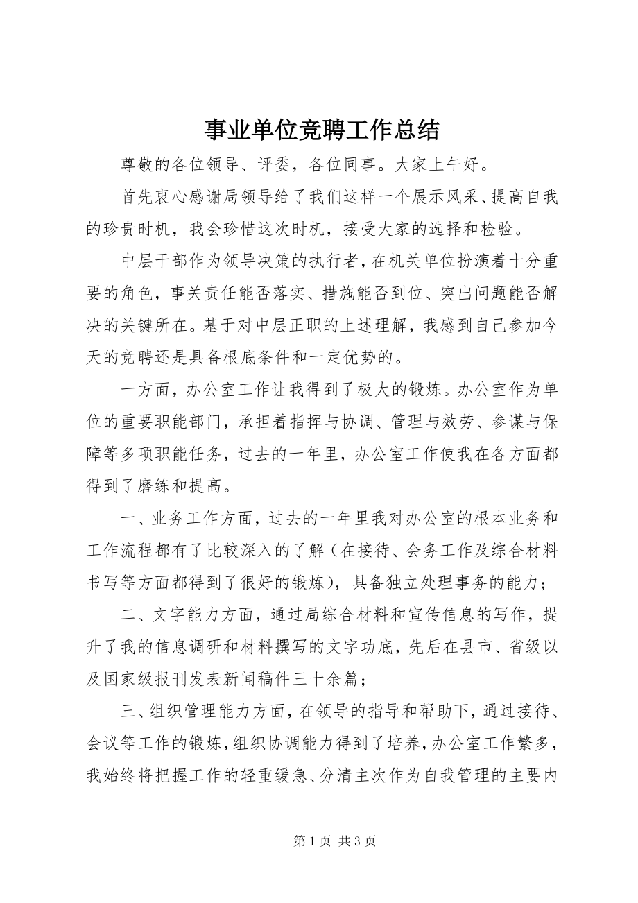 2023年事业单位竞聘工作总结.docx_第1页