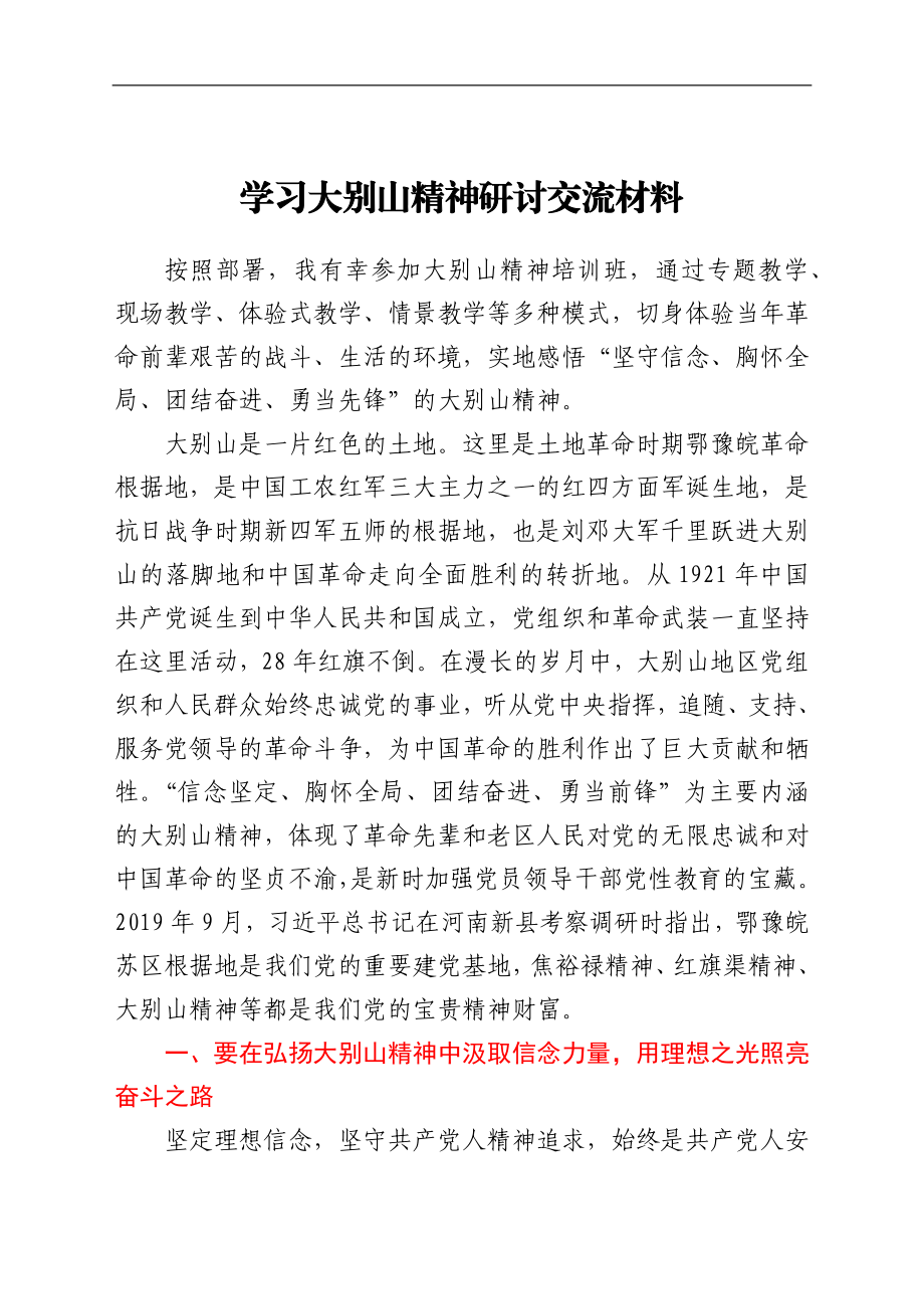 学习大别山精神研讨交流材料.docx_第1页