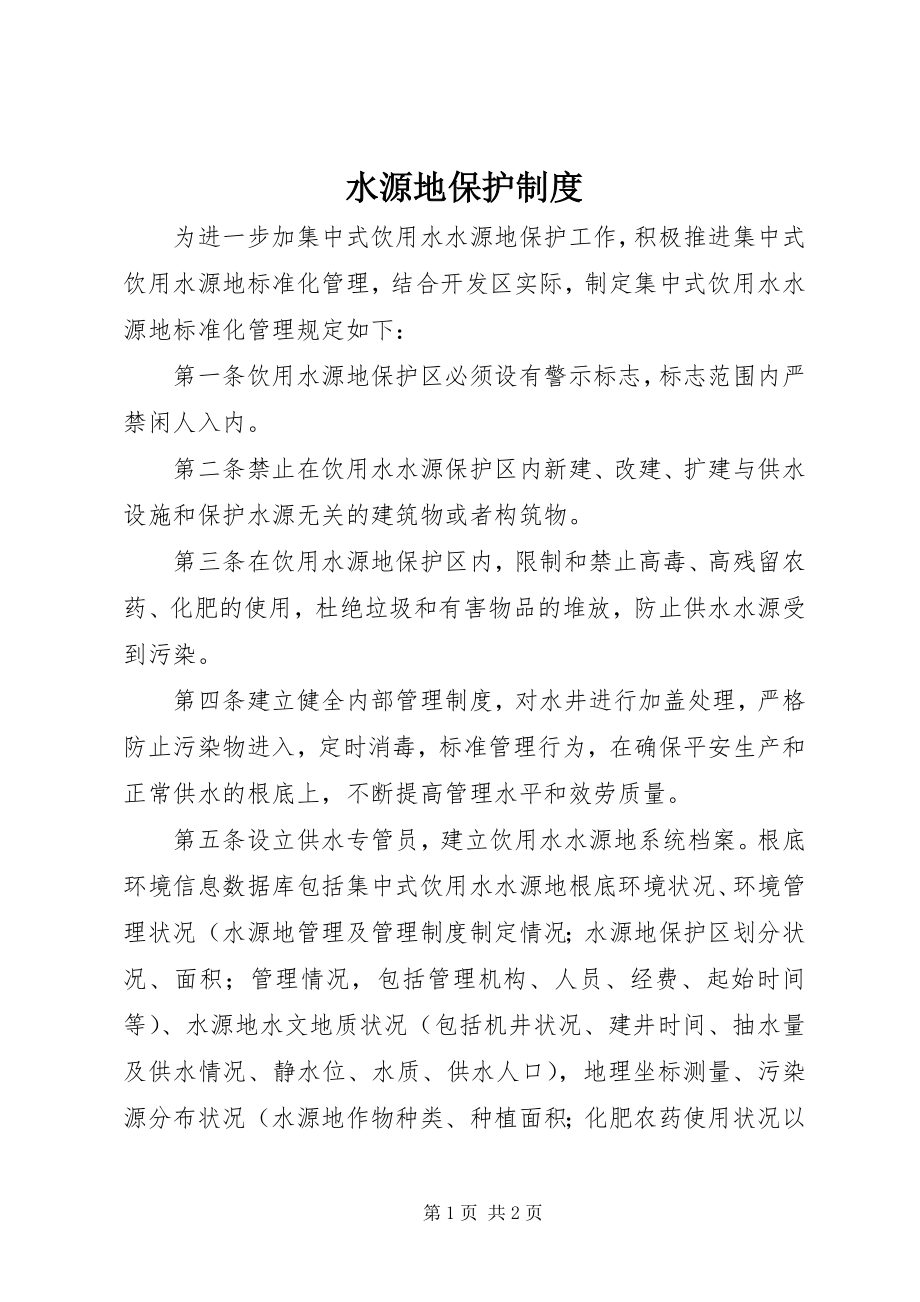 2023年水源地保护制度.docx_第1页