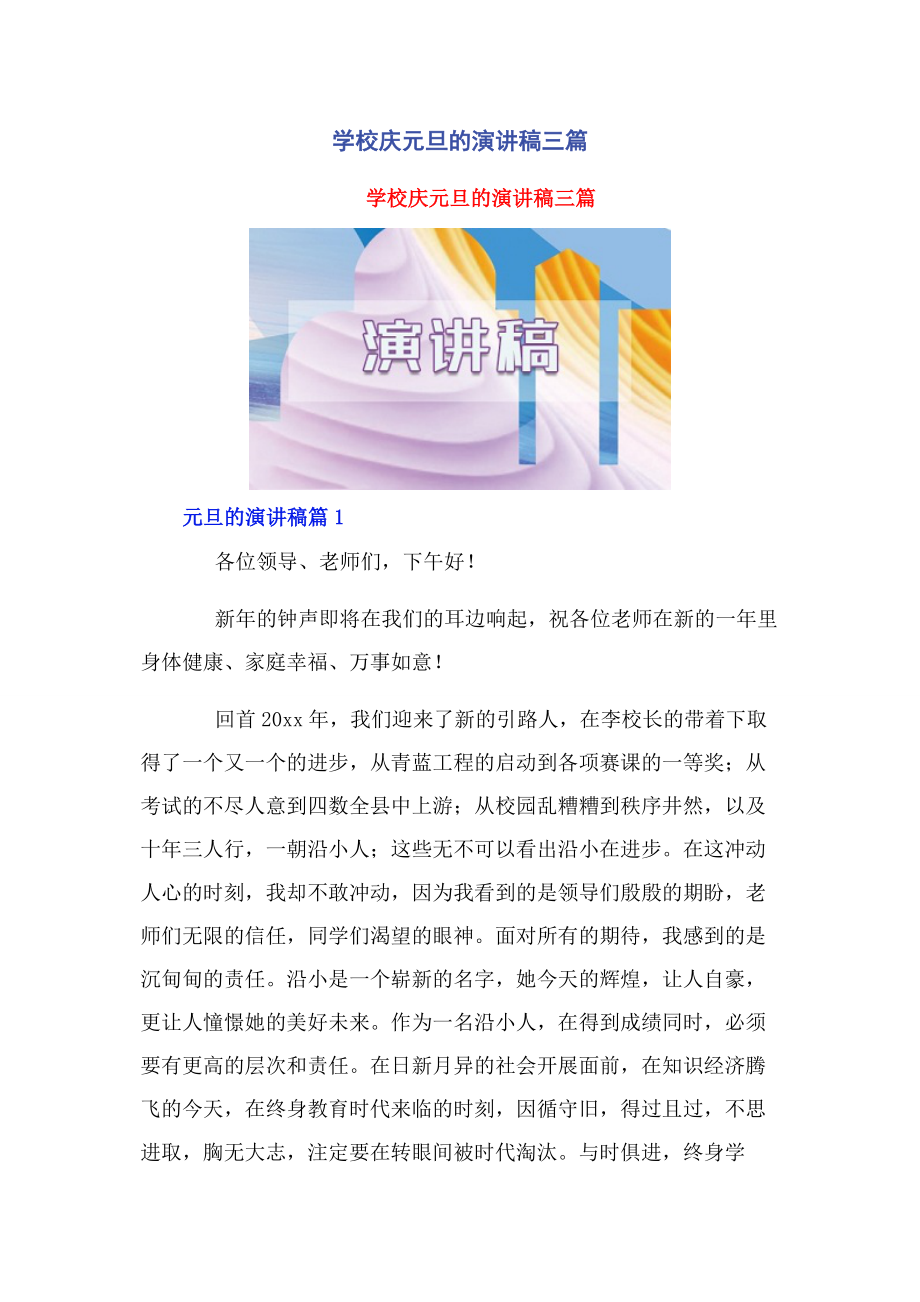 2023年学校庆元旦的演讲稿3篇.docx_第1页