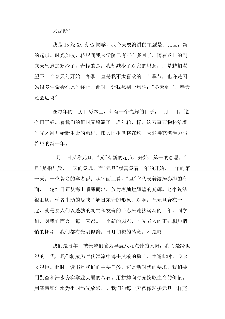 2023年学校庆元旦的演讲稿3篇.docx_第3页