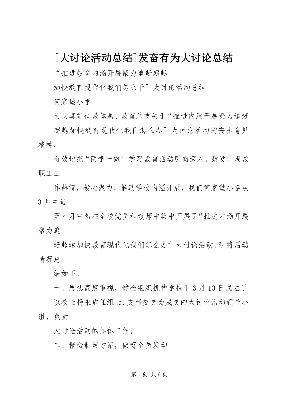 2023年大讨论活动总结奋发有为大讨论总结.docx_第1页