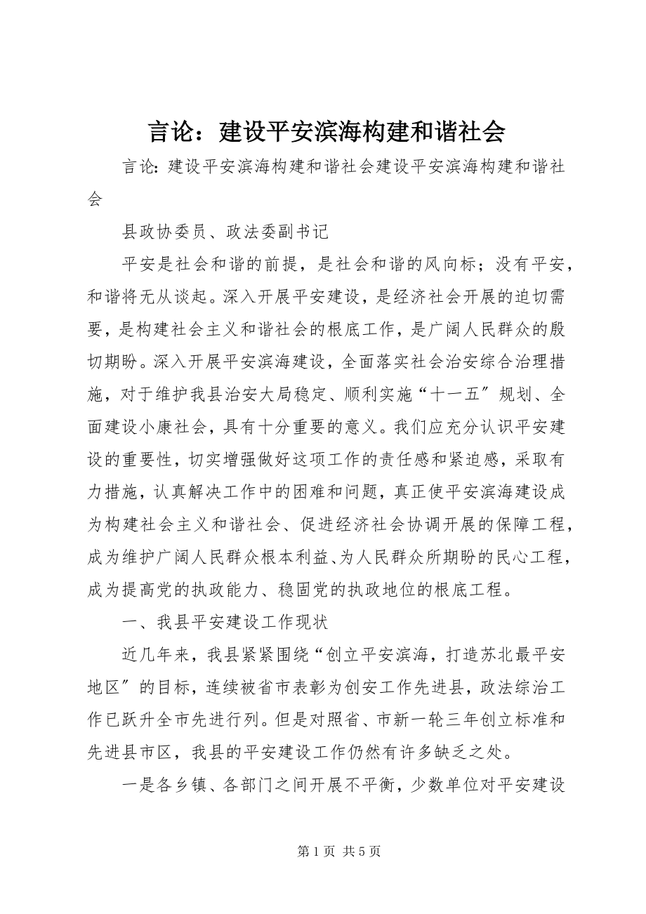 2023年言论建设平安滨海构建和谐社会.docx_第1页