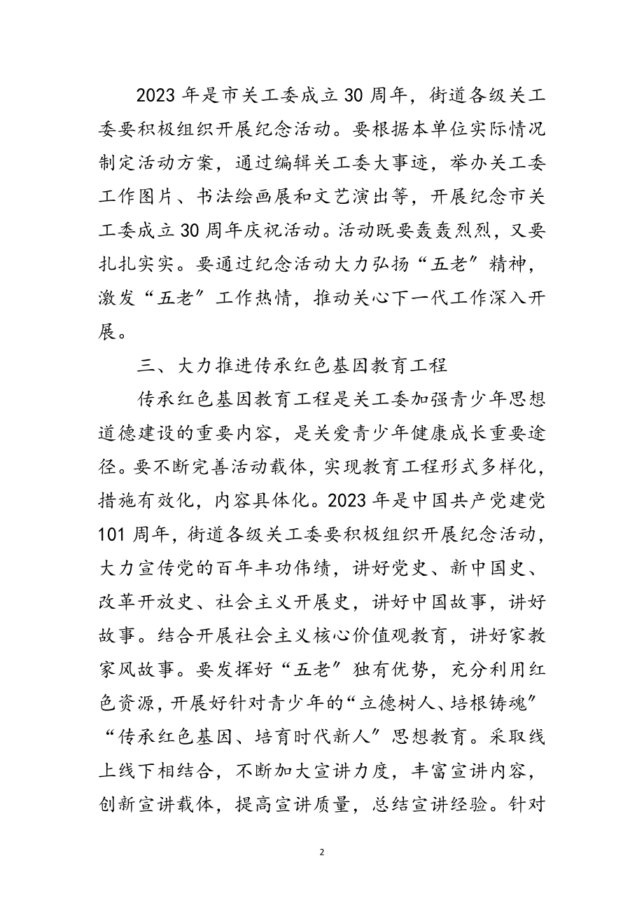 2023年街道关工委年工作要点范文.doc_第2页