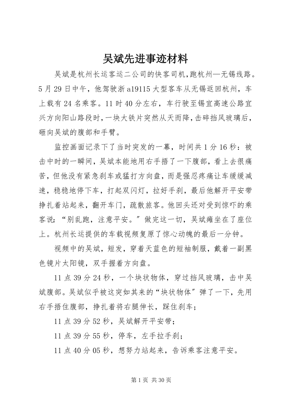 2023年吴斌先进事迹材料.docx_第1页