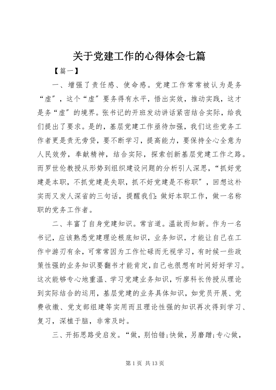 2023年党建工作的心得体会七篇.docx_第1页