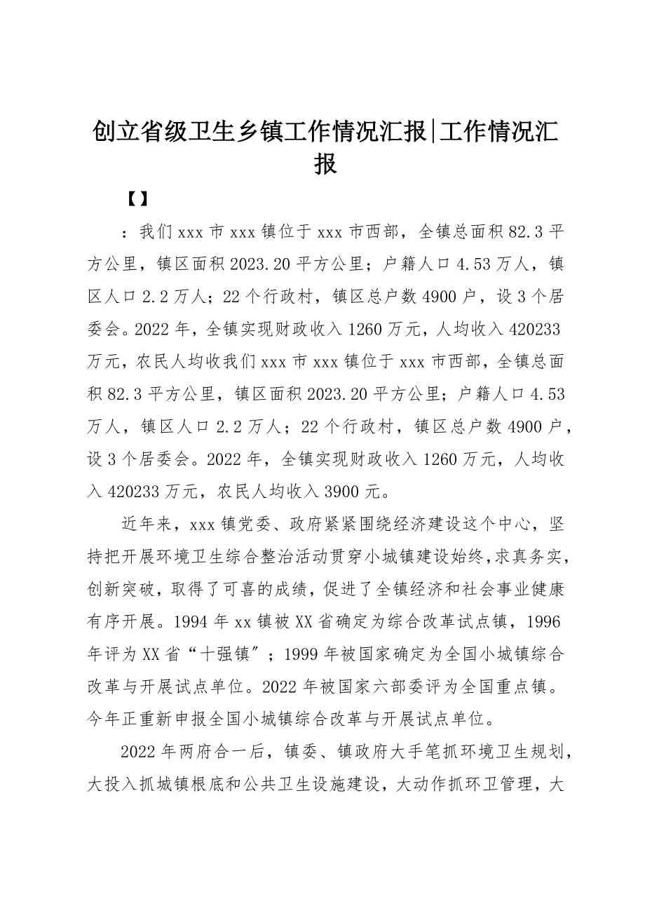 2023年创建省级卫生乡镇工作情况汇报工作情况汇报.docx_第1页