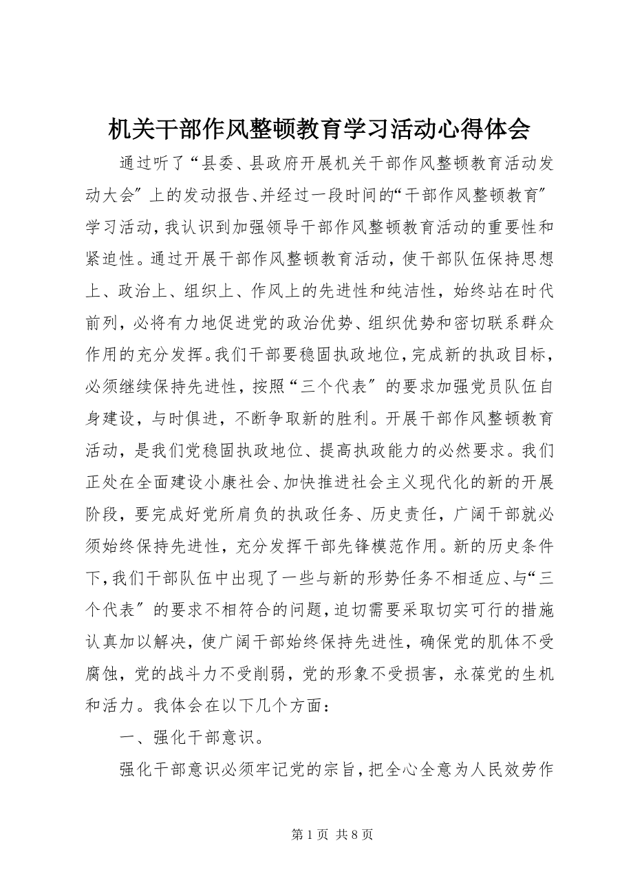 2023年机关干部作风整顿教育学习活动心得体会.docx_第1页