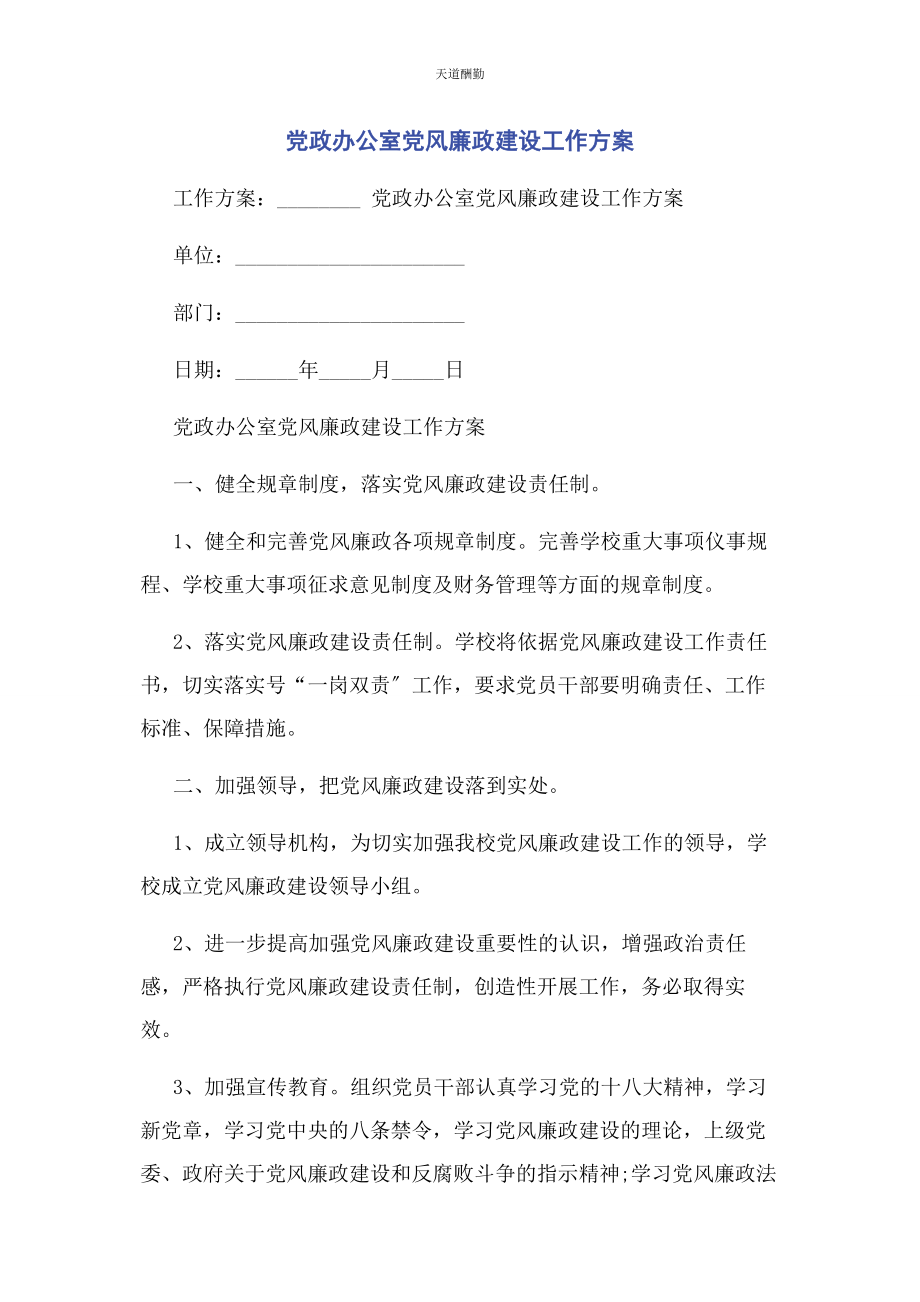 2023年党政办公室党风廉政建设工作计划2.docx_第1页